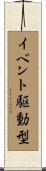 イベント駆動型 Scroll