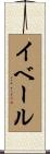 イベール Scroll