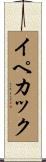 イペカック Scroll