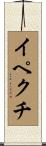 イペクチ Scroll