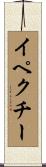イペクチー Scroll