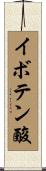 イボテン酸 Scroll
