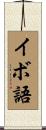 イボ語 Scroll