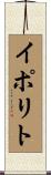 イポリト Scroll