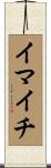イマイチ Scroll