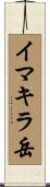 イマキラ岳 Scroll