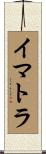 イマトラ Scroll