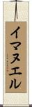 イマヌエル Scroll