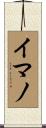 イマノ Scroll