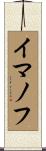 イマノフ Scroll
