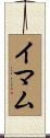 Imam Scroll