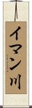 イマン川 Scroll