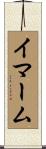 イマーム Scroll