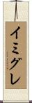 イミグレ Scroll