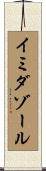 イミダゾール Scroll