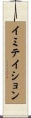 イミテイション Scroll
