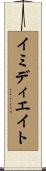 イミディエイト Scroll