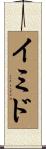 イミド Scroll