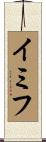 イミフ Scroll