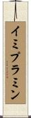 イミプラミン Scroll
