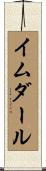 イムダール Scroll
