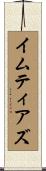 イムティアズ Scroll