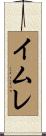 イムレ Scroll