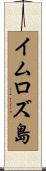 イムロズ島 Scroll