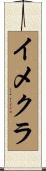 イメクラ Scroll
