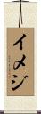イメジ Scroll