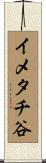 イメタチ谷 Scroll