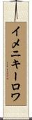 イメニキーロワ Scroll