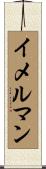 イメルマン Scroll