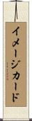 イメージ・カード Scroll