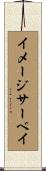 イメージ・サーベイ Scroll