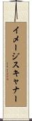 イメージスキャナー Scroll