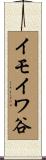 イモイワ谷 Scroll