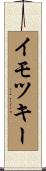 イモツキー Scroll