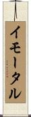 イモータル Scroll