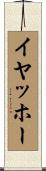 イヤッホー Scroll