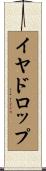 イヤドロップ Scroll