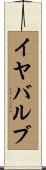 イヤ・バルブ Scroll