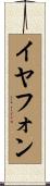 イヤフォン Scroll