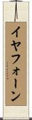 イヤフォーン Scroll