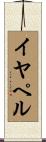 イヤペル Scroll