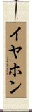 イヤホン Scroll