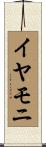 イヤモニ Scroll