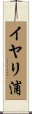 イヤリ浦 Scroll