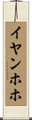 イヤンホホ Scroll