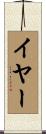 イヤー Scroll